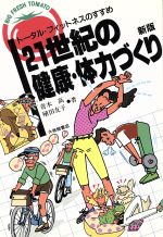 【中古】 21世紀の健康・体力づくり