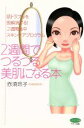 【中古】 2週間でつるつる美肌になる本 肌トラブルを即解消する!2週間集中スキンケアプログラム ビタミン文庫/赤須玲子(著者)