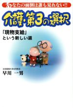 【中古】 介護・第3の選択 「現物支給」という新しい道 ／早川一男(著者) 【中古】afb