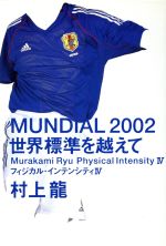 【中古】 MUNDIAL2002世界標準を越えて