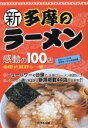 【中古】 新・多摩のラーメン感動の100店/多摩武蔵野ら〜団(著者)