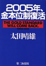 【中古】 2005年、金本位制復活 ／太田晴雄(著者) 【中古】afb