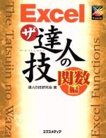 達人の技研究会(著者)販売会社/発売会社：エクスメディア/ 発売年月日：2002/08/30JAN：9784872832563