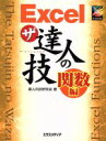 【中古】 EXCELザ・達人の技　関数編 ザ・達人の技シリーズ／達人の技研究会(著者)