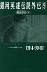 【中古】 銀河英雄伝説外伝(9) 螺旋迷宮　下 徳間デュアル文庫／田中芳樹(著者)