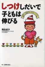 【中古】 しつけしだいで子どもは