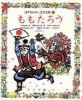 【中古】 ももたろう 日本おはなし名作全集2／筒井敬介(著者),赤坂三好