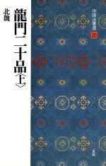 【中古】 龍門二十品(上) 北魏／楷書 中国法書選20／中国法書選