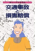 【中古】 交通事故と損害賠償 暮らしの法律相談／法律・コンプライアンス(その他) 【中古】afb