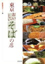 【中古】 東京おいしいそばの店 通が選んだ90店 うるおい情報シリーズ12/グルメガイド