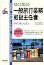 【中古】 一般旅行業務取扱主任者 まるごと覚えるポイントレッスン SHINSEI　LICENSE　MANUAL／産業・労働