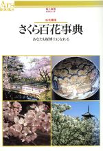 【中古】 さくら百花事典 あなたも桜博士になれる　桜花爛漫 あるすぶっくす1／植物