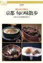 【中古】 京都 旬の味散歩 京ならではの味覚を求めて 料理にこめられた京都らしさ あるすぶっくす3/グルメガイド