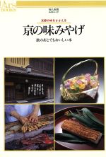 【中古】 京の味みやげ 旅のあとでもおいしい本　京都の味をささえる あるすぶっくす4／グルメガイド
