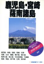 【中古】 鹿児島・宮崎・薩南諸島 メイトガイド39/旅行・レジャー・スポーツ(その他)