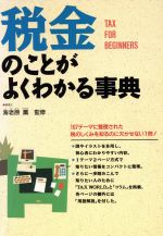 【中古】 税金のことがよくわかる事典/税金