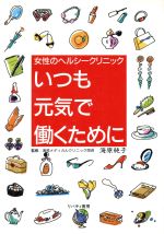 【中古】 いつも元気で働くために 女性のヘルシークリニック ／女性の医学(その他) 【中古】afb