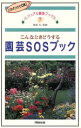 【中古】 園芸SOSブック こんなときどうする ビジュアル園芸ブックス7/同朋舎出版