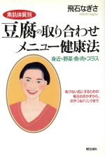 【中古】 素肌体質別　豆腐の取り合わせメニュー健康法 身近な野菜・魚・肉をプラス　老けない肌にするための毎日のおかずから、おやつ＆ドリンクまで／飛石なぎさ(著者)