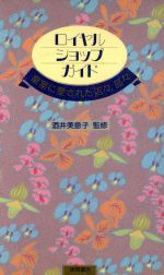 【中古】 ロイヤル・ショップ・ガイド 皇室に愛された店々、品々／ショッピングガイド(その他)