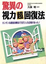 【中古】 驚異の視力超回復法 カンタンな超音波療法で20万人の近視が治った！ ai・books／久保明(その他) 【中古】afb