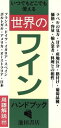 【中古】 ワイン・ハンドブック/酒