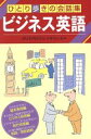 【中古】 ひとり歩きのビジネス英語自遊自在 ひとり歩きの会話集10/日本交通公社出版事業局