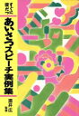 【中古】 すぐに役だつあいさつスピーチ実例集/スピーチ
