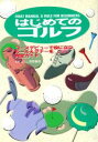 【中古】 はじめてのゴルフ コースデビューで役に立つルール＆マナーを完全ガイド／岡部義俊