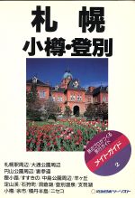 【中古】 札幌・小樽・登別 メイトガイド2/旅行・レジャー・スポーツ(その他) 【中古】afb