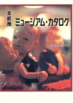 【中古】 首都圏ミュージアム・カタログ(ウエストエリア版)／博物館ガイド
