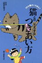 【中古】 猫とのじょうずなつきあい方 うちの猫がいちばん!/桜井幸子