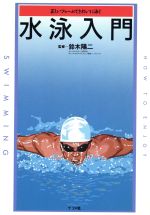 【中古】 水泳入門 正しいフォームできれいに泳ぐ／水泳