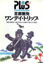 【中古】 首都圏発ワンデイ・トリップ JTBの旅ノートプラス首都圏　2／日本交通公社出版事業局