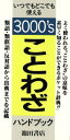 【中古】 ことわざハンドブック/池田書店