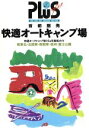 【中古】 首都圏発快適オートキャンプ場 JTBの旅ノートPLUS首都圏　1／日本交通公社出版事業局