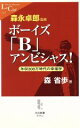【中古】 ボーイズ「B」アンビシャス! 年収300万時代の幸福学 中公新書ラクレ/森省歩(著者),森永卓郎
