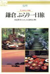 【中古】 鎌倉ぶらり一日旅 春夏秋冬たのしめる歴史の町　花・文学そして味覚 あるすぶっくす22／国内旅行ガイド