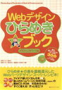 【中古】 Webデザインひらめきブッ