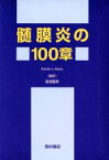 【中古】 髄膜炎の100章 神経学の100章シリーズ／Karen　L．Roos(著者),湯浅龍彦(訳者)