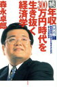 【中古】 続・年収300万円時代を生き抜く経済学(続) 実践編!給料激減でも豊かに生きるための「新・生活防衛術」/森永卓郎(著者)