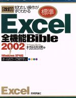 【中古】 知りたい操作がすぐわかる改訂　標準Excel2002全機能Bible／村田吉徳(著者)