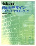 【中古】 Photoshop　Webデザインテク