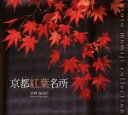 【中古】 京都紅葉名所 Suiko books123/水野克比古(著者)