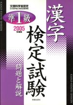 【中古】 準1級漢字検定試験(2005年度版) 問題と解説／受験研究会(編者)