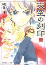 【中古】 天空の刻印(上) パレット文庫／朝香祥(著者)
