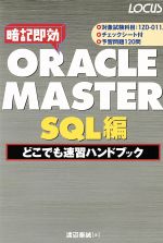 【中古】 ORACLE　MASTER　SQL編どこで
