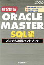 【中古】 ORACLE　MASTER　SQL編どこでも速習ハンドブック／渡辺泰誠(著者),斎藤茂幸