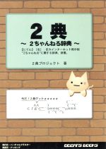 【中古】 2典 2ちゃんねる辞典／2典プロジェクト(著者)