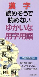 【中古】 漢字　読めそうで読めない　ゆかいな用字用語／日本語